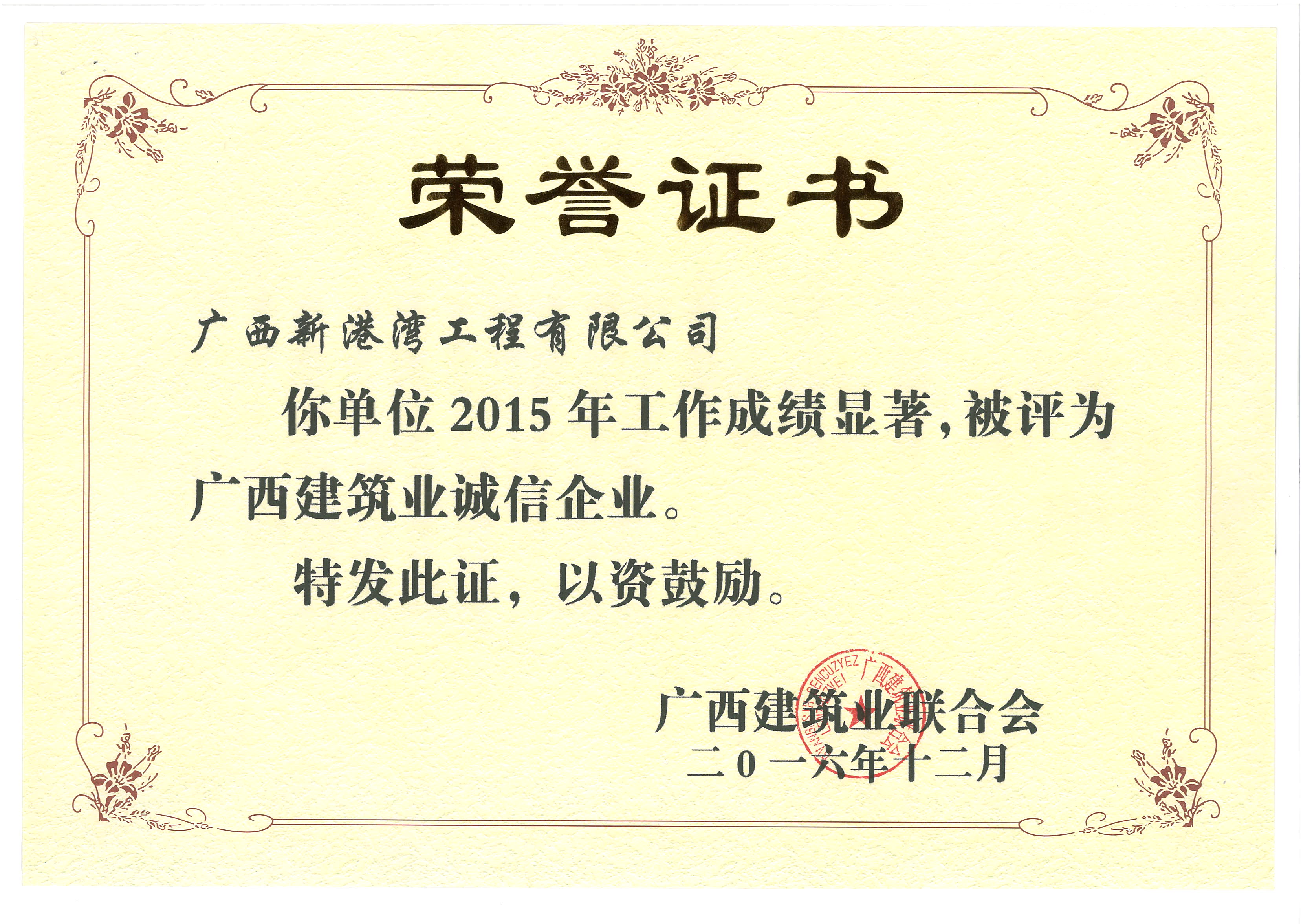 2015年廣西建筑業(yè)誠信企業(yè)