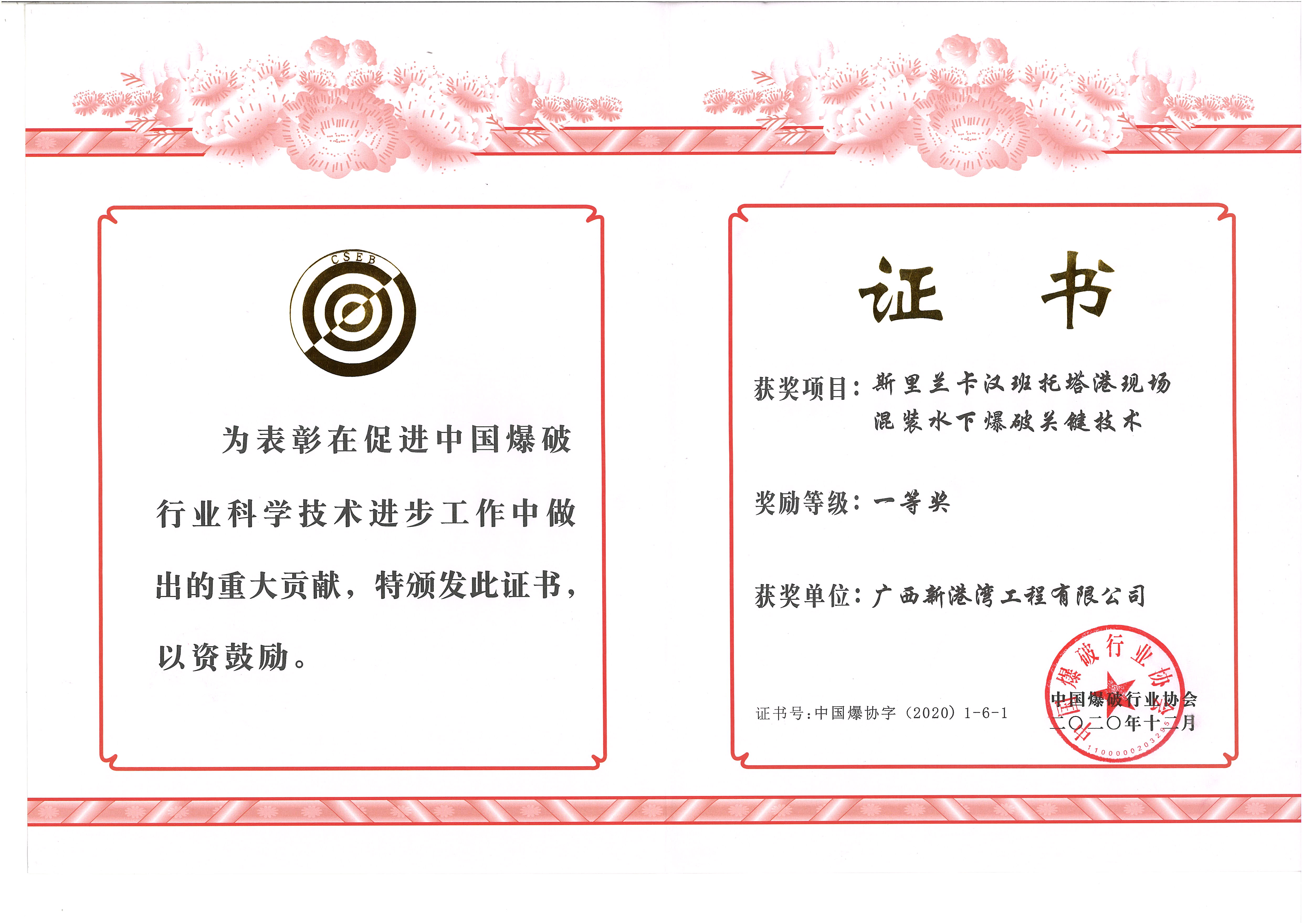 斯里蘭卡漢班托塔港現場(chǎng)混裝水下爆破關(guān)鍵技術(shù)-一等獎