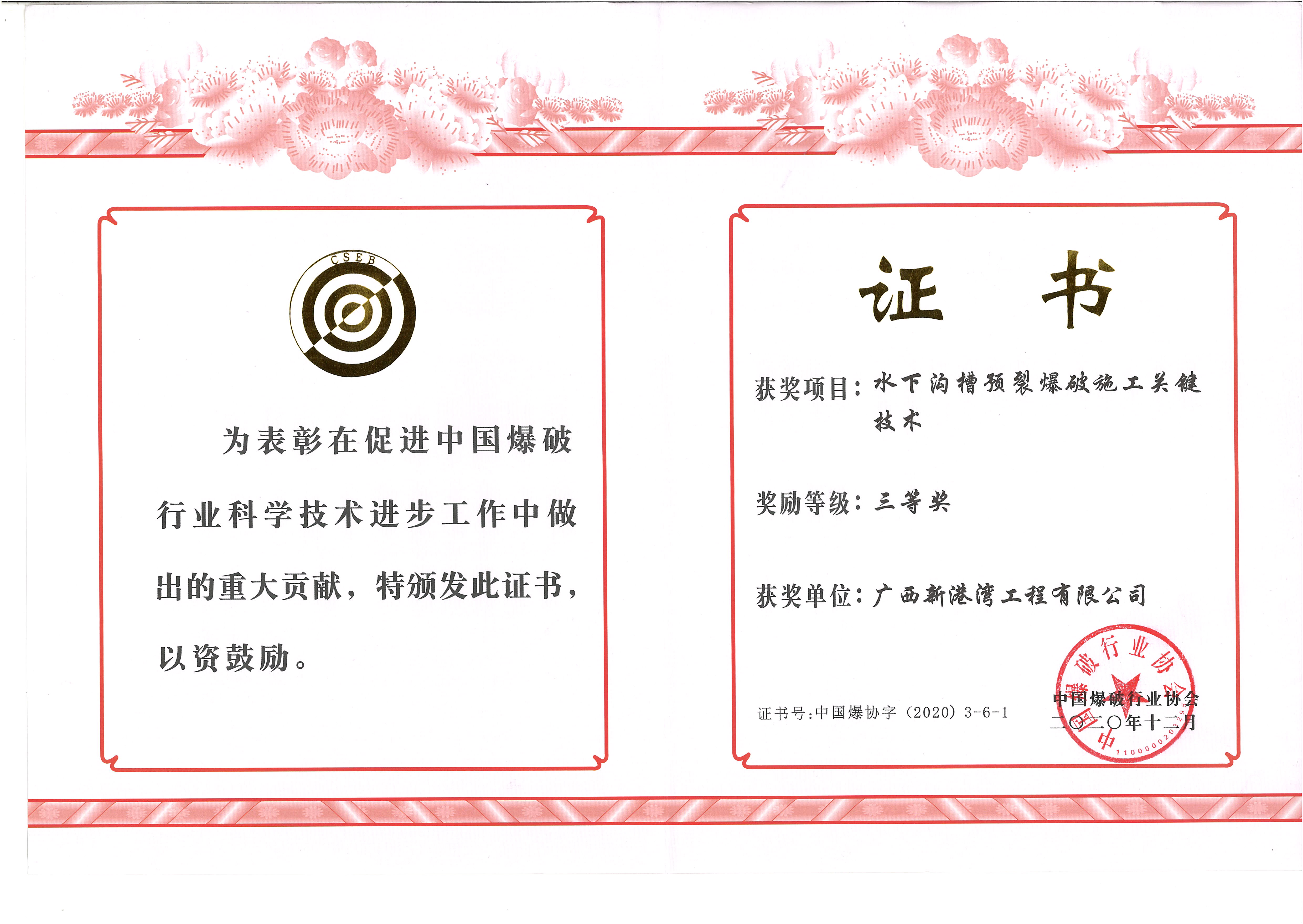 水下溝槽預裂爆破施工關(guān)鍵技術(shù)-三等獎